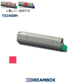 TS3400Mトナー マゼンタ 高品質リサイクル品 MFX-C3400対応（★緑レバー専用）