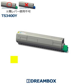 TS3400Yトナー イエロー 高品質リサイクル品 MFX-C3400対応（★緑レバー専用）