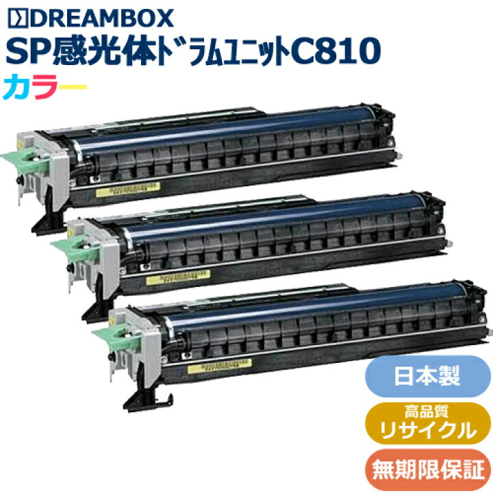 楽天市場】IPSiO SP 感光体ドラムユニット C810(カラー3色) 高品質 