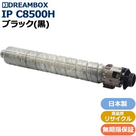 IP C8500H トナー ブラック 高品質リサイクル品 RICOH IP C8510、RICOH IP C8500対応