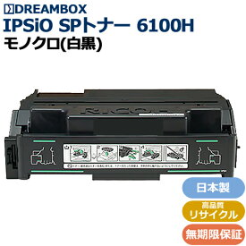 IPSiO SPトナー 6100H 高品質リサイクル品 IPSiO SP 6100・6110・6120・6210 6220・6310・6320・6330対応