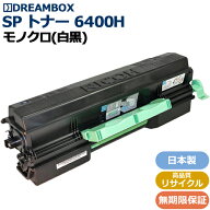 SP トナー 6400H 高品質リサイクル品 RICOH SP 6450,6440,6430,6420,6410P 6000,6010,6020,6030対応