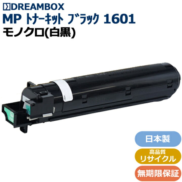 楽天市場】RICOH MPトナーキットブラック1601 高品質リサイクル品 