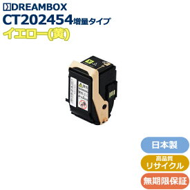 CT202454(増量タイプ) イエロートナー 高品質リサイクル品 DocuPrint C2450・C2450II対応