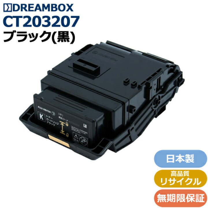 楽天市場】CT203207 ブラックトナー 高品質リサイクル品 DocuPrint  