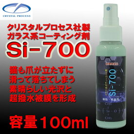 Si−700 （ お試し容量　100ml ） ガラス系コーティング剤　ボディーコート剤 クリスタルプロセス si-700　洗車用品　お試し用　洗車用 お手入れ　プロ仕様　時間短縮　ピカピカ　洗車仕上げ