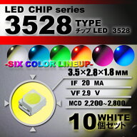 LEDチップ （ 3528 Type ） ホワイト （ 10個set ） エアコン 打替え　エアコンパネル　メーター　スイッ…