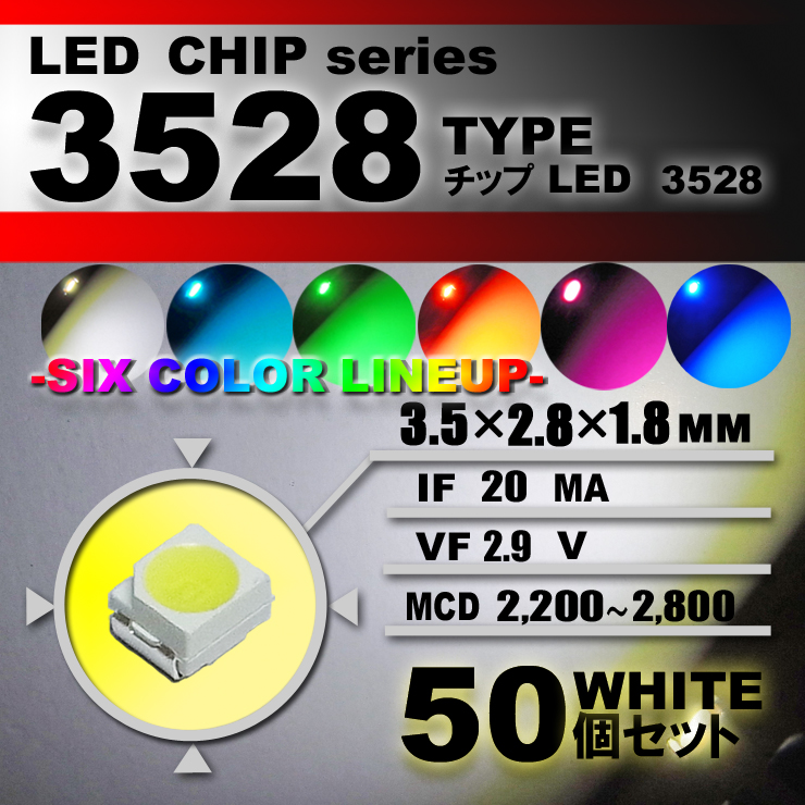 登場大人気アイテム LEDチップ ３５２８ Type ホワイト 期間限定で特別価格 ５０個set エアコン 打替え エアコンパネル 白 明るい アクセサリー 高輝度 メーター ドレスアップ スイッチ