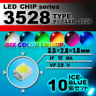LEDチップ （ 3528 Type ） アイスブルー （ 10個set ） エアコン 打替え　エアコンパネル　メーター　ス…