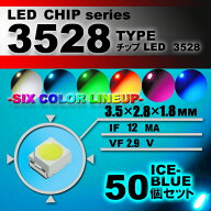 LEDチップ （ 3528 Type ） アイスブルー （ 50個set ） エアコン 打替え　エアコンパネル　メーター　ス…