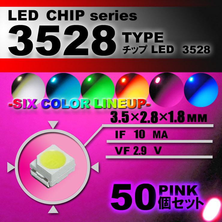 LEDチップ ３５２８ Type ピンク ５０個set エアコン 日本 打替え 卓抜 エアコンパネル 桃色 スイッチ 高輝度 pink メーター ドレスアップ 明るい アクセサリー