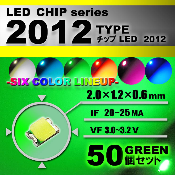 買収 LEDチップ （ ２０１２ Type ） グリーン （ ５０個set ） エアコン 打替え エアコンパネル メーター スイッチ 明るい 高輝度  アクセサリー ドレスアップ green 緑<br>
