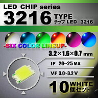 LEDチップ （ 3216 Type ） ホワイト （ 10個set ） エアコン 打替え　エアコンパネル　メーター　スイッ…