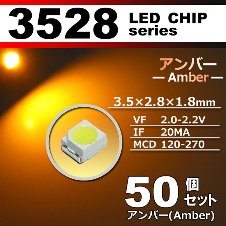 楽天市場】LEDチップ （ ３５２８ Type ） アンバー（オレンジ） （ ５０個set ） エアコン 打替え エアコンパネル メーター スイッチ  明るい 高輝度 アクセサリー ドレスアップ 電球色 : ディー×アール