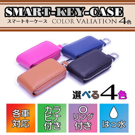 スマートキーケース　レザータイプ　SMART KEY CASE 革 すまーときー　スマートキーカバー レザーケース キーケース