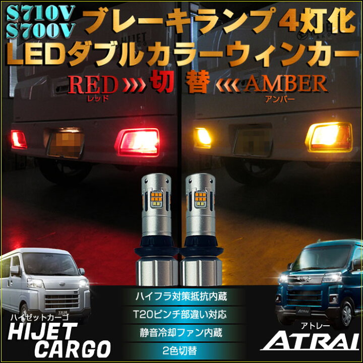 楽天市場】ハイゼットカーゴ アトレー LED ダブルカラー ウインカー 