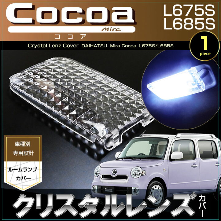 楽天市場】ミラココア クリスタルレンズ カバー（ 1ピース 