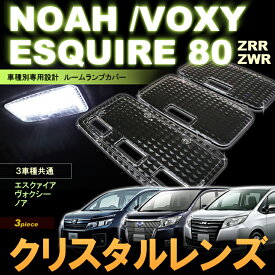ノア ヴォクシー エスクァイア　ZRR ZWR 80系 クリスタルレンズカバー NOAH VOXY ESQUIRE noah voxy esquire ルームランプカバー　crystal　room　lamp　インテリア　ドレスアップ　アクセサリー