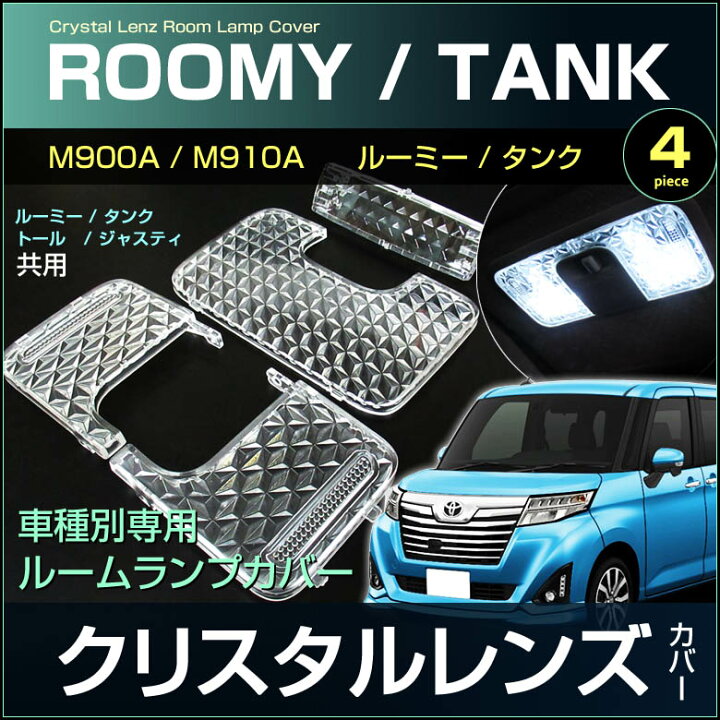楽天市場】ルーミー タンク トール ジャスティ クリスタルレンズカバー 