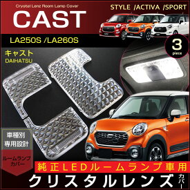 CAST キャスト 純正LEDルームランプ車用 クリスタルレンズカバー　LA250S/LA260S (3ピース) ルームランプカバー　室内灯カバー　daihatsu　move　ダイハツムーブ　パーツ　room　インテリア　ドレスアップ　アクセサリー