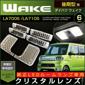 ウェイク WAKE 純正LEDルームランプ車用 クリスタルレンズカバー (6ピース) LA700S/LA710S　LEDルームランプ（後期型）平成28年05月〜 ウエイク ピクシスメガ　ルームランプカバー 室内灯 ランプ LED ドレスアップ アクセサリー daihatsu　wake　room