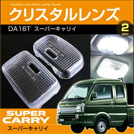 スーパーキャリイ　DA16T　クリスタルレンズカバー　（ 2ピース ）　carry　室内灯　ルームランプ　カバー　suzuki　スズキ　room　インテリア　ドレスアップ　アクセサリー　SMD