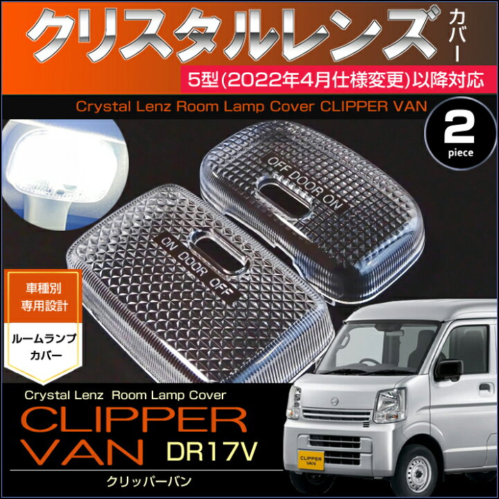 楽天市場】クリッパーバン ルームランプ用 クリスタルレンズカバー 