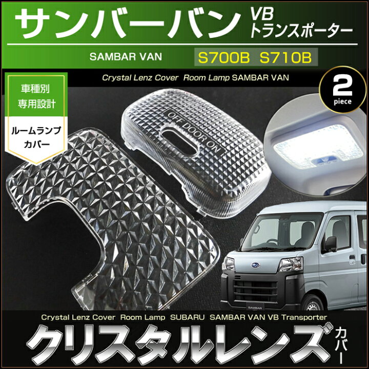 楽天市場】サンバーバン ルームランプ用 クリスタルレンズカバー VB 