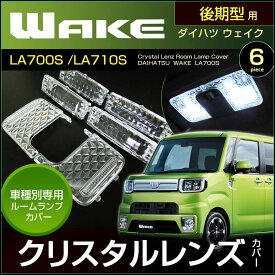 ウェイク ノーマルルームランプ車用 クリスタルレンズカバー　LA700S LA710S系　（ 6ピース ）　ウエイク wake　室内灯　ルームランプ　カバー　daihatsu　ダイハツ　room　インテリア　ドレスアップ　アクセサリー