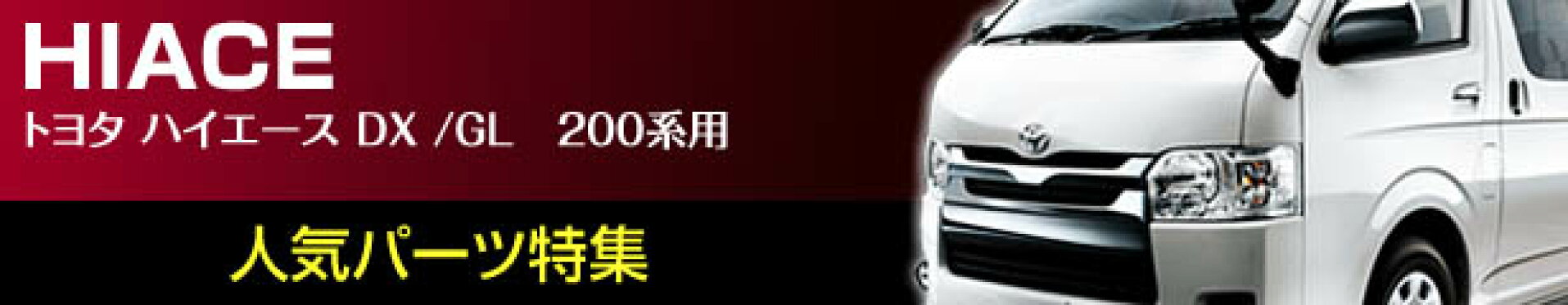 ハイエース　200系　DX　人気　LEDパーツ　特集