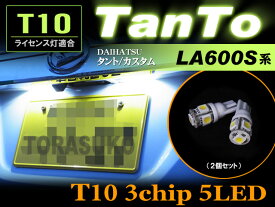 タント/タントカスタム　LA600S系　LEDライセンス灯　T10　3chip5LED （ ホワイト ） 2個set　ナンバー灯　SMD　LED　T10　白　ライセンス灯　tanto　TanTo　取付け　タント　パーツ　la600