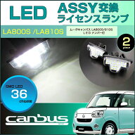 ムーヴキャンバス　LEDライセンス灯 （ ASSYタイプ ） LEDナンバー灯　LA800S LA810S系 （ 2個set ）　ホ…