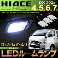 ハイエースDX　200系 4型 5型 6型 7型 8型　LEDルームランプ （ 3ピース ） 315発LED　ぴったりサイズ　…