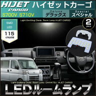 ハイゼットカーゴ　LED ルームランプ S700V S710V デラックス スペシャルクリーン スペシャル ぴったりサ…
