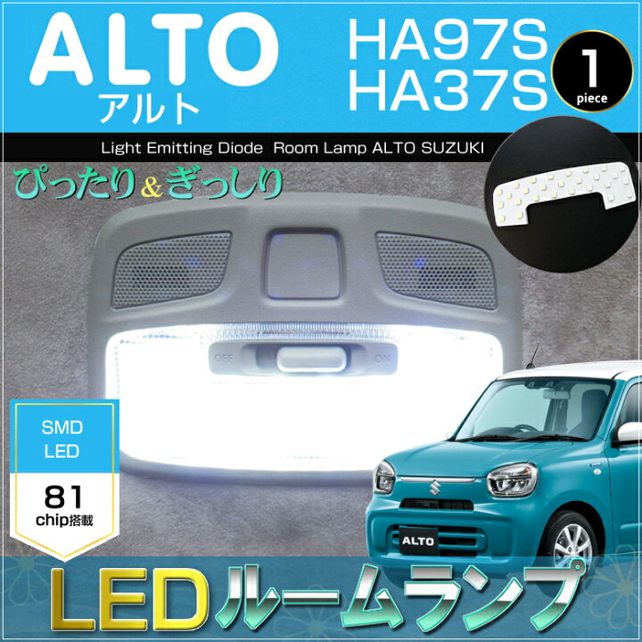 楽天市場】アルト ALTO LEDルームランプ HA97S HA37S ぴったりサイズ 