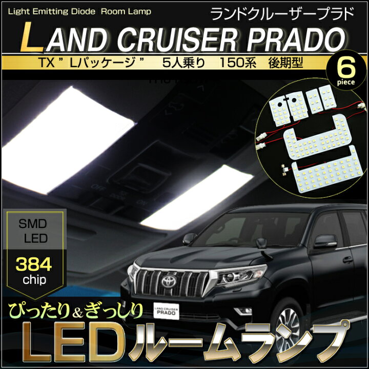 楽天市場】ランドクルーザー プラド LED ルームランプ TX Lパッケージ 