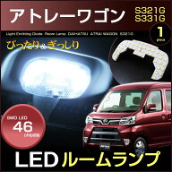 アトレーワゴン　S321G S331G　LEDルームランプ　46発LED　（ 中期型 / 後期型 ）　1ピース　ぴったりサ…
