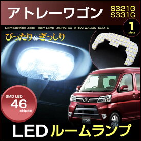 アトレーワゴン　S321G S331G　LEDルームランプ　46発LED　（ 中期型 / 後期型 ）　1ピース　ぴったりサイズ　ジャストフィット　LED　高輝度　室内灯　atrai　led　daihatsu　ダイハツ　room　インテリア　ドレスアップ　アクセサリー　SMD