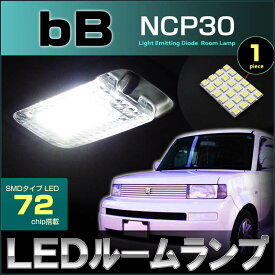 bB　ビービー　NCP30系　LEDルームランプ （1ピース） 72LED　ホワイト　白　高輝度　セット　室内灯　ncp　room　インテリア　取付け　SMD　LED　bb　カンタン