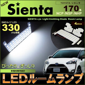 シエンタ　NCP170系　ぴったりサイズLEDルームランプ （ 4ピース ）　330発LED　ジャストフィット　NCP /NSP /NHP 17#系　LED　sienta　高輝度　室内灯　room　インテリア　17 シエンタ ルーム led　SMD