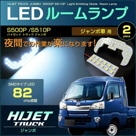 ハイゼット トラック　（ ジャンボ ）　LEDルームランプ　82発LED　（ 2ピース ）　S500P S510P　ぴったりサイズ　ジャストフィット　LED　高輝度　室内灯　hijet　truck　led　daihatsu　ダイハツ　room　インテリア　ドレスアップ　アクセサリー　SMD
