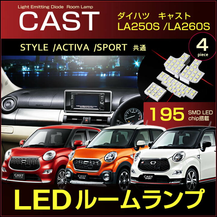 楽天市場】キャスト LEDルームランプ 195発LED （ 4ピース ） LA250S 