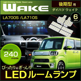 ウェイク　LA700S　LA710S　LEDルームランプ　（ 後期型 ） 平成28年05月〜 （ 6ピース ） 240発LED　ぴったりサイズ　ジャストフィット　ピクシスメガ　ルーム　ライト　ランプ　ホワイト　SMD　LED　室内灯　ルームランプ　高輝度　daihatsu　wake　room