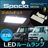 スペーシア　/ スペーシアカスタム　MK53S　LEDルームランプ　（ 3ピース ）　SPACIA　カスタム　ぴった…