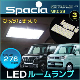 スペーシア　/ スペーシアカスタム　MK53S　LEDルームランプ　（ 3ピース ）　SPACIA　カスタム　ぴったりサイズ　専用設計　ジャストフィット　ぴったり　ホワイト　白　高輝度　室内灯　mk53　room　インテリア　取付け　SMD　LED　カンタン
