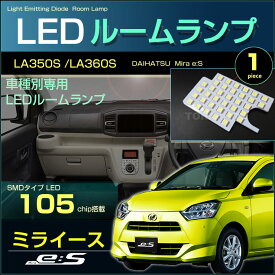 ぴったり設計サイズ LED ルームランプ ミライース LA350S /　LA360S系用LED　高輝度　室内灯　daihatsu　tocot　led　ダイハツ　ミイース　パーツ　room　インテリア　ドレスアップ　アクセサリー　SMD