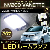 NV200 バネット / VANETTE LED ルームランプ (2個set）VM20/VNM20/M20 NISSAN/ニッサン 高輝度 アクセサ…