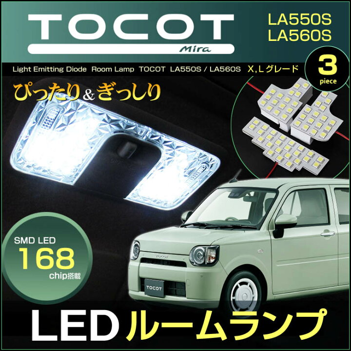 楽天市場】トコット LEDルームランプ LA550S LA560S 168発LED （ 3 