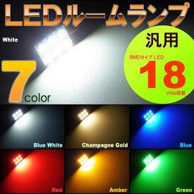 汎用LEDルームランプ （ 2x3　18LED ） 7カラー SMD　ソケット3種類付き　（ 1個set ）　室内灯　7色　LED　高輝度　セット　room　インテリア　取付け　SMD　カンタン led ルームランプ