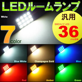 汎用LEDルームランプ （ 3x4　36LED ） 7カラー SMD　ソケット3種類付き　（ 1個set ）　室内灯　7色　LED　高輝度　セット　room　インテリア　取付け　SMD　カンタン led ルームランプ